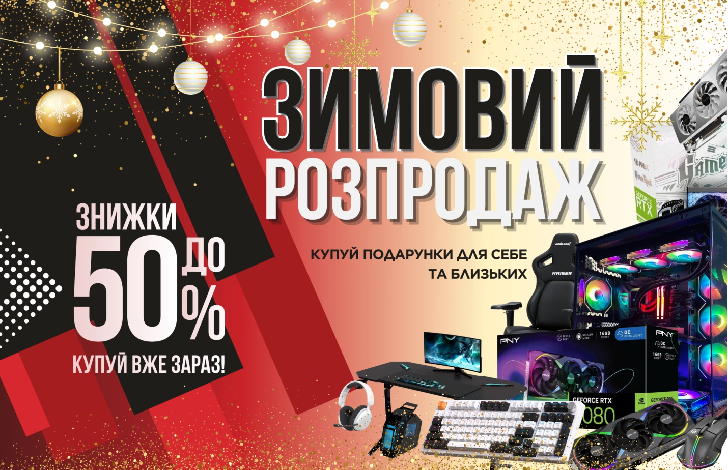 Зимовий розпродаж — знижки до 50%